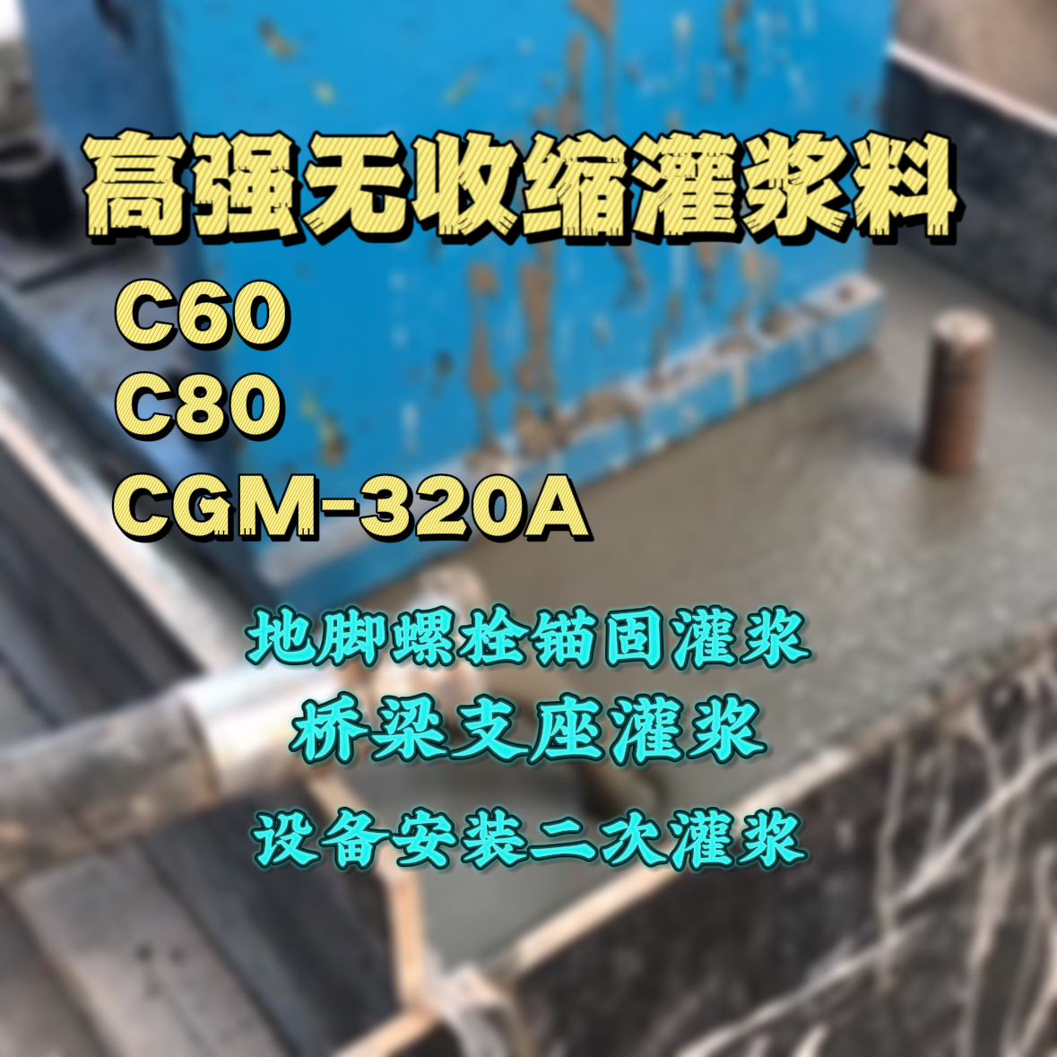 安龙C60灌浆料